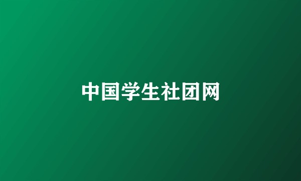 中国学生社团网