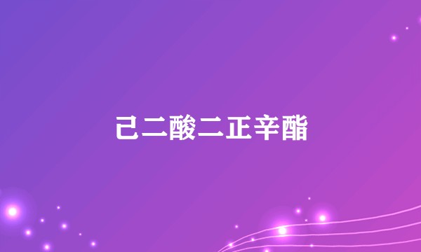 己二酸二正辛酯