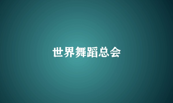世界舞蹈总会