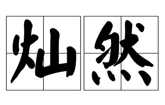 灿然（汉语词语）