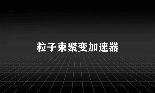 粒子束聚变加速器