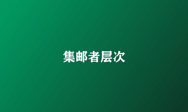 集邮者层次
