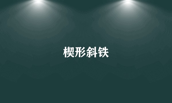 楔形斜铁