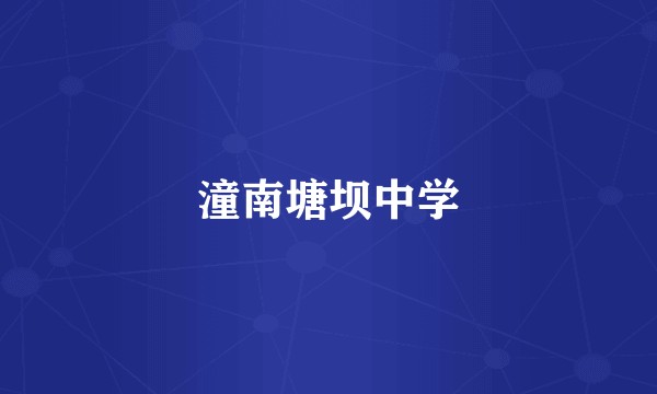 潼南塘坝中学