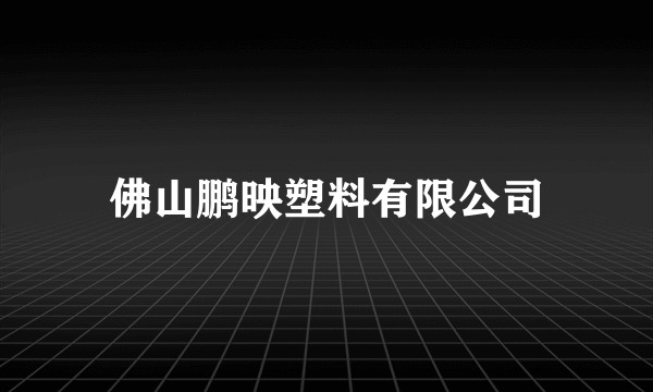 佛山鹏映塑料有限公司