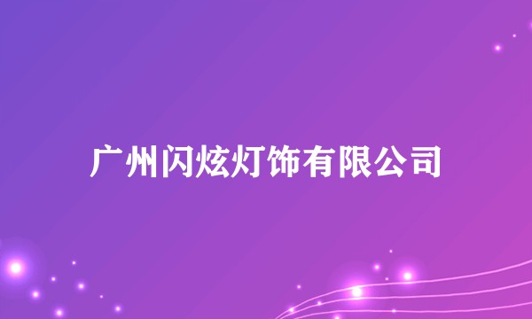 广州闪炫灯饰有限公司