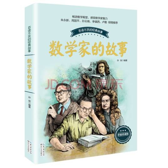 数学家的故事（2017年长江文艺出版社出版的图书）