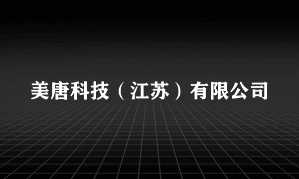 美唐科技(江苏)有限公司
