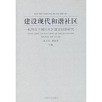 建设现代和谐社区