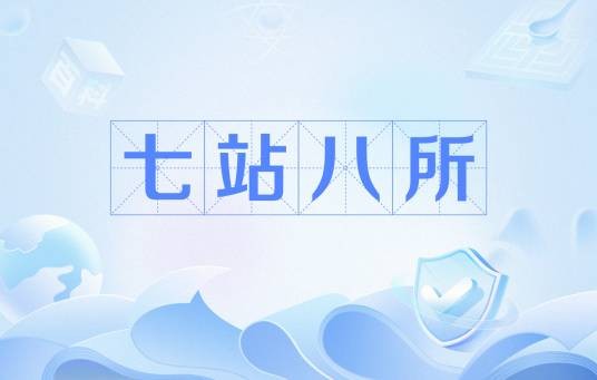 七站八所
