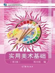 实用美术基础(第3版)