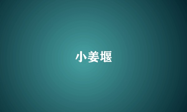 小姜堰