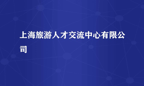 上海旅游人才交流中心有限公司