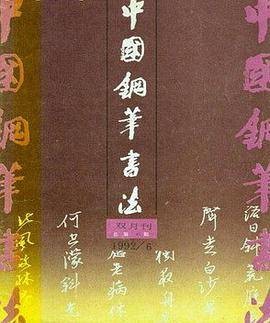 中国钢笔书法（杂志）