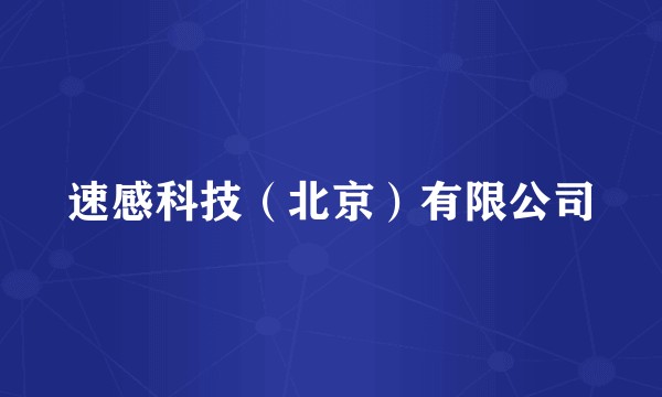速感科技（北京）有限公司