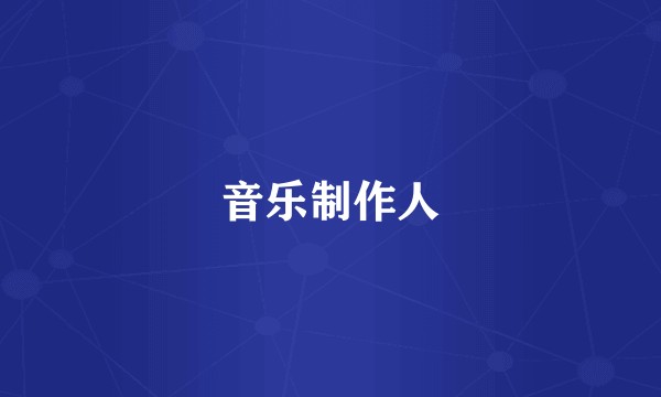 音乐制作人