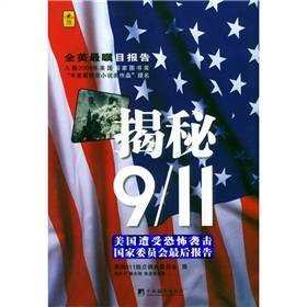 揭秘911：美国遭受恐怖袭击国家委员会最后报告