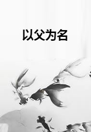 以父为名