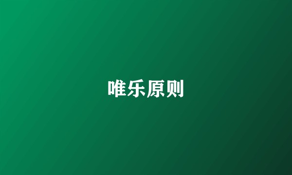 唯乐原则