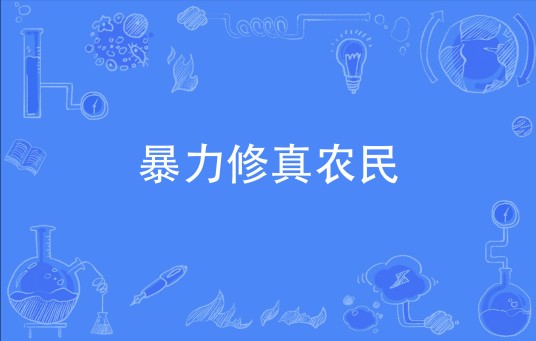 暴力修真农民