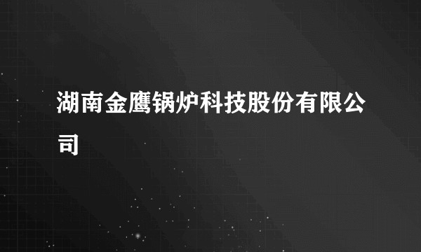 湖南金鹰锅炉科技股份有限公司