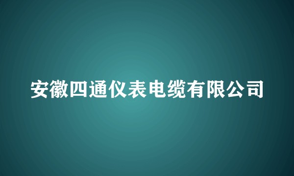 安徽四通仪表电缆有限公司