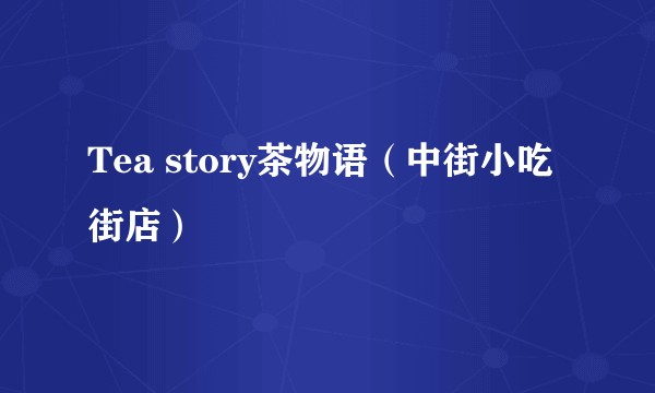 Tea story茶物语（中街小吃街店）