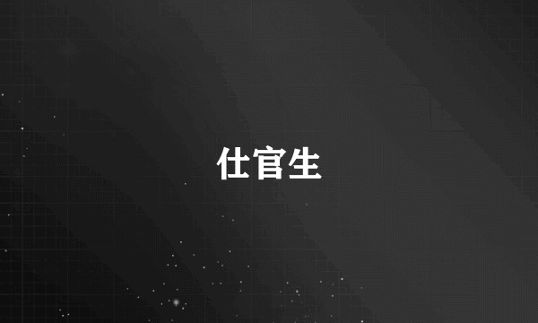 仕官生