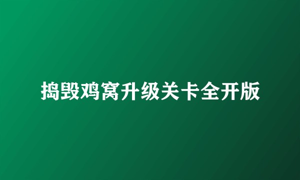 捣毁鸡窝升级关卡全开版
