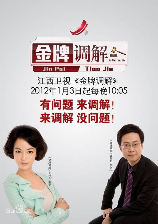 金牌调解（全国省级卫视首档电视调解类栏目）
