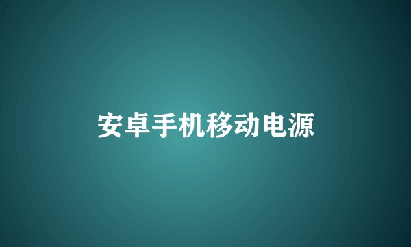 安卓手机移动电源