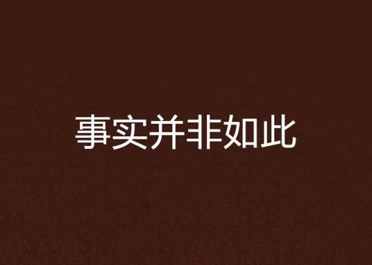 事实并非如此