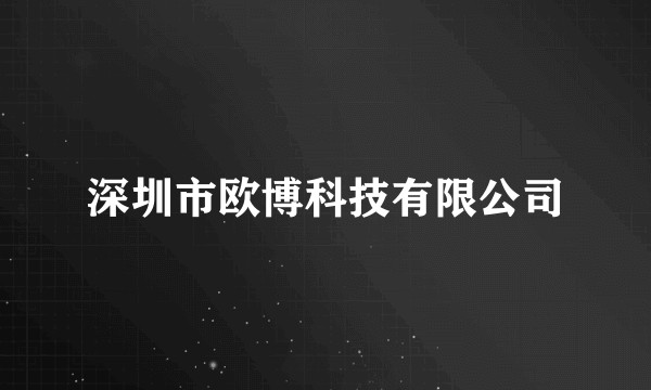 深圳市欧博科技有限公司