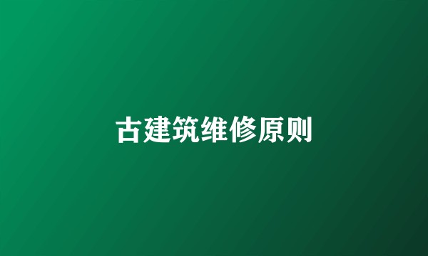 古建筑维修原则