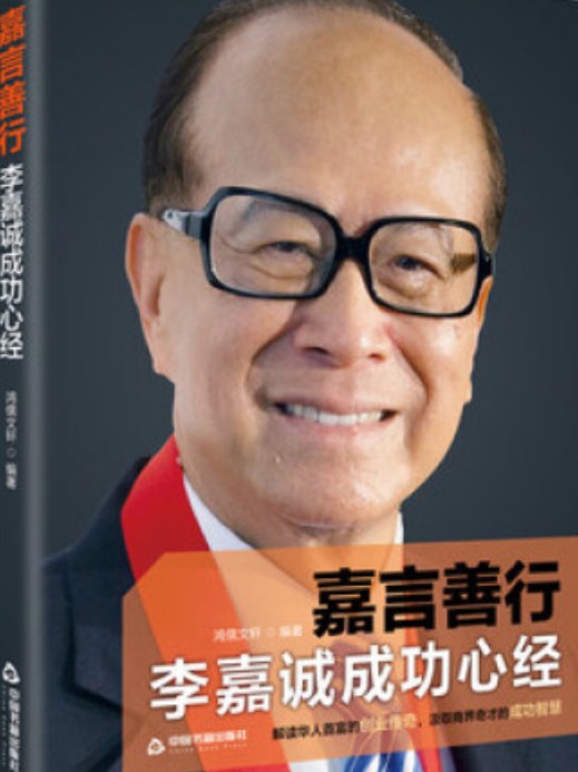 嘉言善行:李嘉诚成功心经