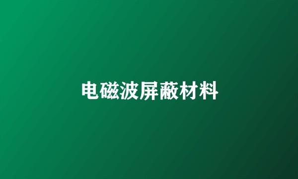 电磁波屏蔽材料
