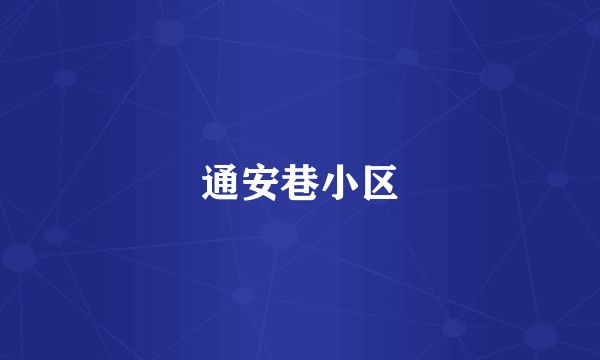 通安巷小区