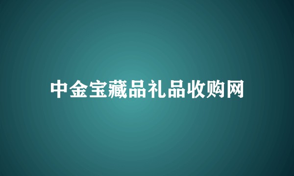 中金宝藏品礼品收购网