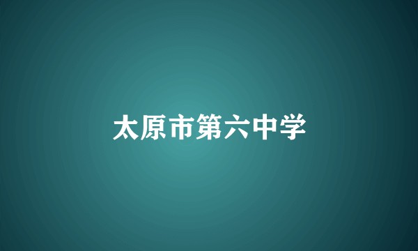 太原市第六中学