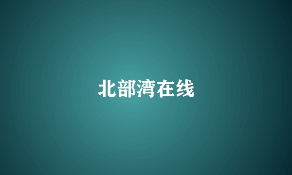 北部湾在线