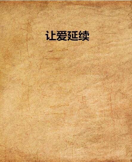 让爱延续（吹到风停止著小说）
