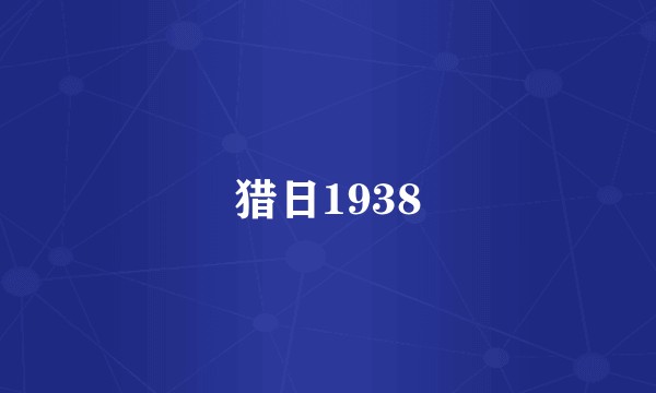 猎日1938
