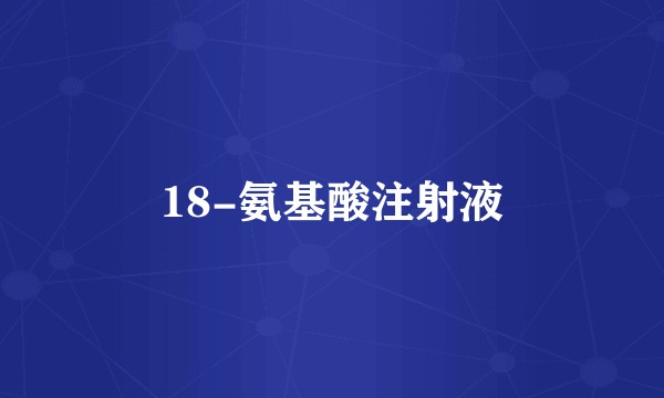 18-氨基酸注射液