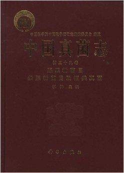 中国孢子植物志·中国真菌志：腥黑粉菌目条
