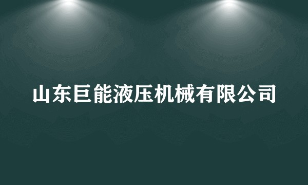 山东巨能液压机械有限公司
