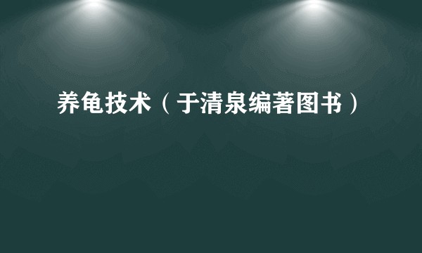 养龟技术（于清泉编著图书）