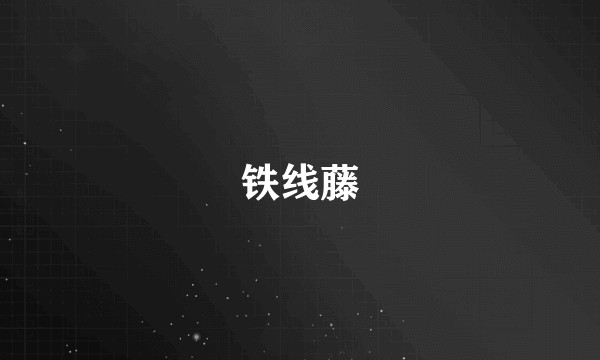 铁线藤