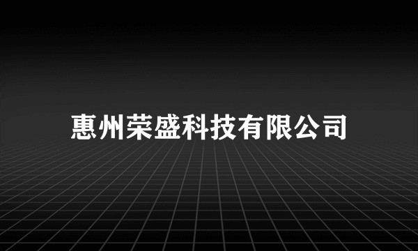惠州荣盛科技有限公司