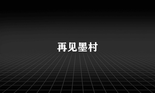再见墨村