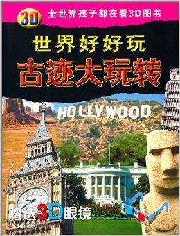 3D世界好好玩：古迹大玩转